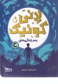 لانی کوئیک-پسر زندگی بخش